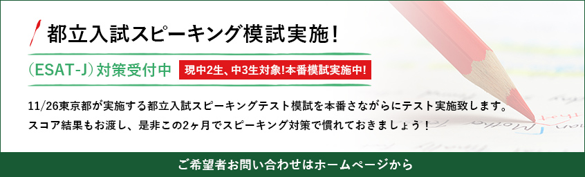 都立入試スピーキング模試実施！（ESAT-J）対策